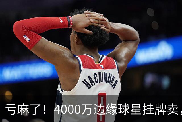 亏麻了！4000万边缘球星挂牌卖，切尔西套现只为拿下名西甲后卫?